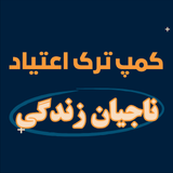 کمپ ترک اعتیاد ناجیان زندگیدر